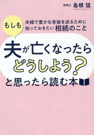 「もしも夫が亡くなったらどうしよう？」と思ったら読む本ーー夫婦で豊かな老後を送るために知っておきたい相続のこと [ 島根猛 ]