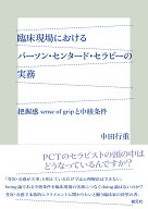 臨床現場におけるパーソン・センタード・セラピーの実務 把握感 sense of grip と中核条件 [ 中田 行重 ]