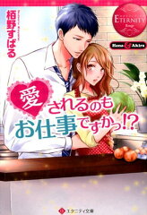 愛されるのもお仕事ですかっ！？