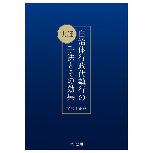 楽天ブックス: 実証 自治体行政代執行の手法とその効果 - 宇那木 正寛 