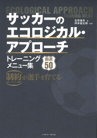 サッカーのエコロジカル・アプローチ　トレーニングメニュー集 [ 古賀康彦 ]