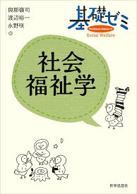 基礎ゼミ　社会福祉学 （〈基礎ゼミ〉シリーズ） [ 與那嶺 司 ]