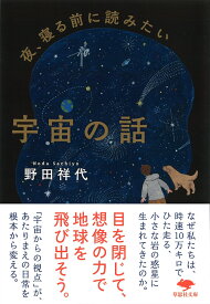 文庫　夜、寝る前に読みたい宇宙の話 （草思社文庫） [ 野田　祥代 ]