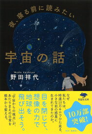 文庫　夜、寝る前に読みたい宇宙の話 （草思社文庫） [ 野田　祥代 ]