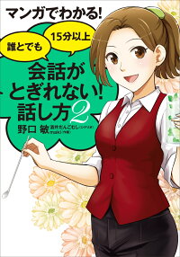 楽天ブックス マンガでわかる 誰とでも15分以上 会話がとぎれない 話し方2 野口敏 本