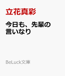 今日も、先輩の言いなり