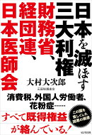日本を滅ぼす三大利権　財務省、経団連、日本医師会