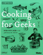 Cooking for Geeks 第2版 料理の科学と実践レシピ [ Jeff Potter ]