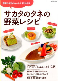 サカタのタネの野菜レシピ 野菜の本当のおいしさを引き出す （Musashi　books）