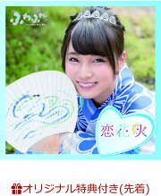 【楽天ブックス限定先着特典】チアリーダー / 恋花火 (横田美雪ソロジャケットver) (生写真(平塚日菜 or 谷野有沙 ver.)付き)