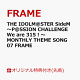 【予約】【楽天ブックス限定先着特典】THE IDOLM@STER SideM 〜P@SSION CHALLENGE We are 315！〜 MONTHLY THEME SONG 07 FRAME(トレーディングカード)