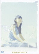 純情きらり DVD-BOX 3［6枚組］