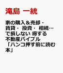 家の購入＆売却・賃貸・投資・相続…で損しない 得する不動産バイブル「ハンコ押す前に読む本」