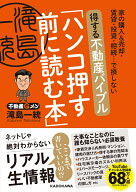 家の購入＆売却・賃貸・投資・相続…で損しない 得する不動産バイブル「ハンコ押す前に読む本」 [ 滝島　…