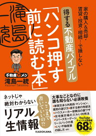 家の購入＆売却・賃貸・投資・相続…で損しない 得する不動産バイブル「ハンコ押す前に読む本」 [ 滝島　一統 ]