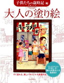 大人の塗り絵　子どもたちの歳時記編