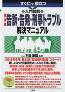 すぐに役立つ 入門図解　最新 告訴・告発・刑事トラブル解決マニュアル