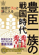 地図でスッと頭に入る豊臣一族の戦国時代 （書籍） [ 小和田 哲男 ]