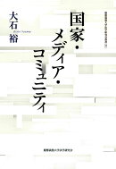 国家・メディア・コミュニティ