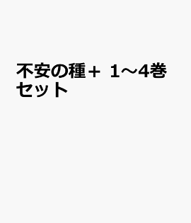 不安の種＋ 1〜4巻セット