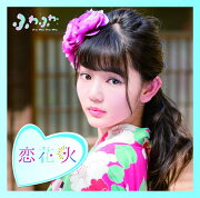 チアリーダー / 恋花火 (平塚日菜ソロジャケットver)