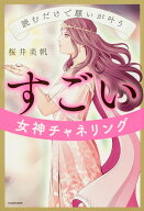 読むだけで願いが叶う　すごい女神チャネリング [ 桜井　美帆 ]