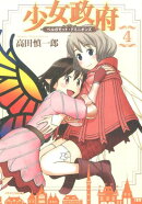 少女政府ベルガモット・ドミニオンズ（4）