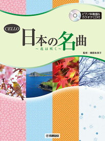 チェロ 日本の名曲 ～花は咲く～ [ 磯部 朱美子 ]
