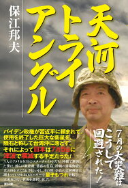 天河トライアングル [ 保江邦夫 ]