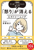 ［図解］アンガーマネジメント超入門 「怒り」が消える心のトレーニング(特装版)