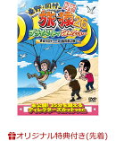 【楽天ブックス限定先着特典】東野・岡村の旅猿26 プライベートでごめんなさい・・・黒田プロデュース 鳥取県の旅 …