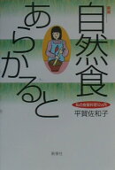 自然食あらかると新装