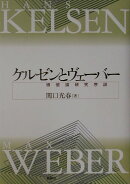 ケルゼンとヴェーバー