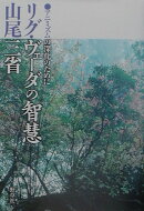 リグ・ヴェーダの智慧