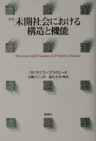 未開社会における構造と機能新版 [ アルフレド・レジナルド・ラドクリフ・ブラ ]