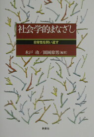 社会学的まなざし 日常性を問い返す [ 木戸功 ]