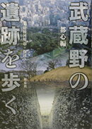 武蔵野の遺跡を歩く（都心編）