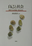 自己と社会