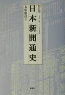 日本新聞通史4訂版