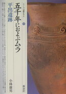 五千年におよぶムラ・平出遺跡