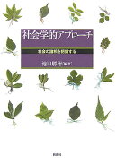 社会学的アプローチ