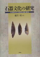 石器文化の研究