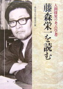 藤森栄一を読む