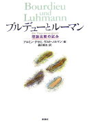 ブルデューとルーマン