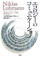 エコロジーのコミュニケーション