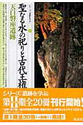 聖なる水の祀りと古代王権・天白磐座遺跡