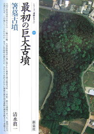 最初の巨大古墳・箸墓古墳 （シリーズ「遺跡を学ぶ」） [ 清水真一 ]