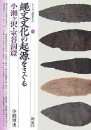 縄文文化の起源をさぐる・小瀬ケ沢・室谷洞窟