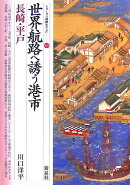 世界航路へ誘う港市・長崎・平戸