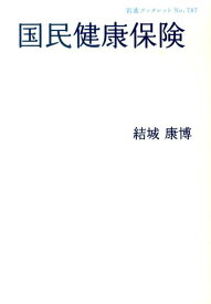 国民健康保険 （岩波ブックレット） [ 結城 康博 ]